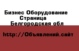 Бизнес Оборудование - Страница 13 . Белгородская обл.